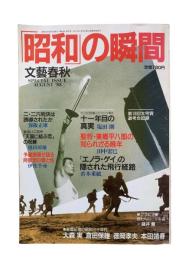 「昭和」の瞬間