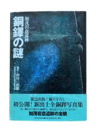 銅鐸の謎 : 加茂岩倉遺跡