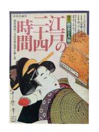 江戸の二十四時間