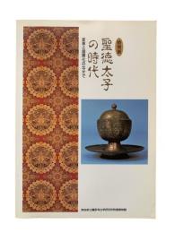 聖徳太子の時代 : 変革と国際化のなかで