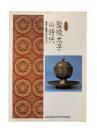 聖徳太子の時代 : 変革と国際化のなかで
