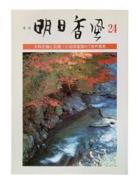 季刊明日香風 第24号