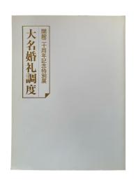 大名婚礼調度 : 開館20周年記念特別展