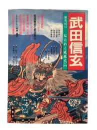 武田信玄 : はためく風林火山