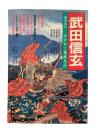 武田信玄 : はためく風林火山