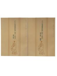 「江戸前期儒教絵画に関する研究」報告集 2冊揃