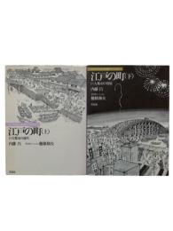 江戸の町 上下セット