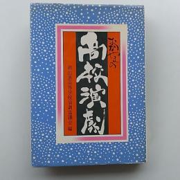 おかやまの高校演劇