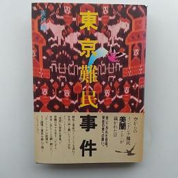 東京難民事件