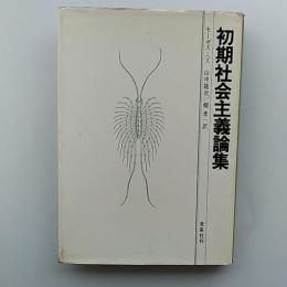 初期社会主義論集