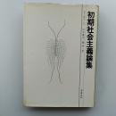 初期社会主義論集