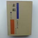 素絹　杉本良吉と私