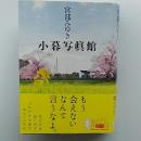 小暮写眞館