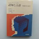 認知と言語 : 現象学的探究