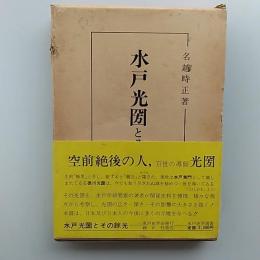 水戸光圀とその余光