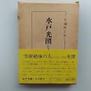 水戸光圀とその余光