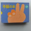 手話 (てことば) の本　　全3巻セット函入り