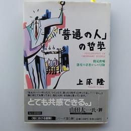 「普通の人」の哲学 : 鶴見俊輔・態度の思想からの冒険