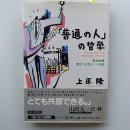 「普通の人」の哲学 : 鶴見俊輔・態度の思想からの冒険