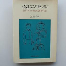 積乱雲の彼方に