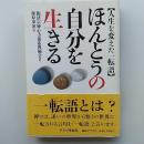 ほんとうの自分を生きる : 人生を変えた一転語