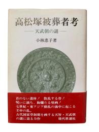 高松塚被葬者考 : 天武朝の謎