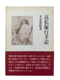 高松塚行幸記