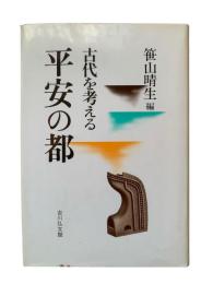 平安の都 : 古代を考える