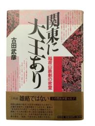 関東に大王あり : 稲荷山鉄剣の密室