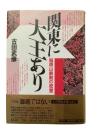 関東に大王あり : 稲荷山鉄剣の密室