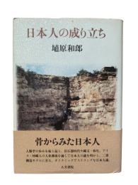 日本人の成り立ち