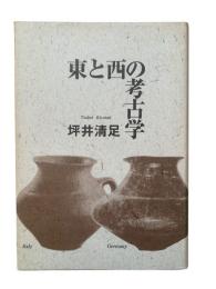 東と西の考古学