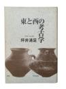 東と西の考古学