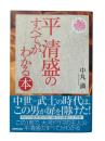 平清盛のすべてがわかる本