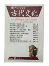 東アジアの古代文化 1989年秋号 通巻61号