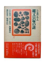 縄文貝塚の謎 : シンポジウム