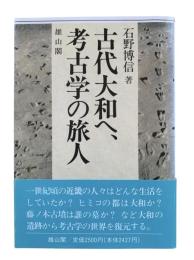 古代大和へ、考古学の旅人