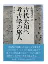 古代大和へ、考古学の旅人