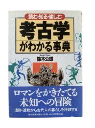 考古学がわかる事典 : 読む・知る・愉しむ