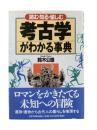考古学がわかる事典 : 読む・知る・愉しむ