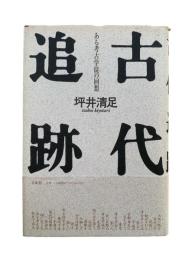 古代追跡 : ある考古学徒の回想