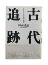 古代追跡 : ある考古学徒の回想