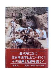日本考古学の潮流