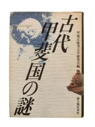 古代甲斐国の謎