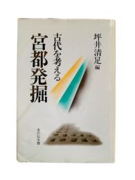 宮都発掘 : 古代を考える