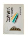 宮都発掘 : 古代を考える