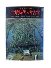 古墳時代の考古学