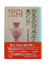 弥生文化の成立と東アジア