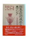 弥生文化の成立と東アジア