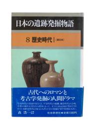 日本の遺跡発掘物語 第8巻 歴史時代1